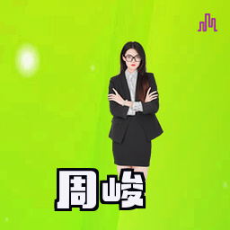 周峻