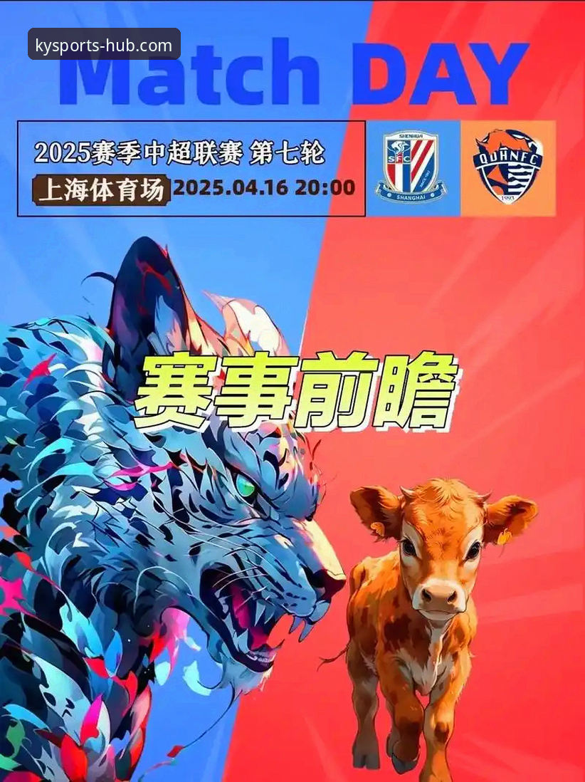 青岛海牛击败上海海港完整观赛指南：从kaiyun体育平台体验13年一胜的激情时刻