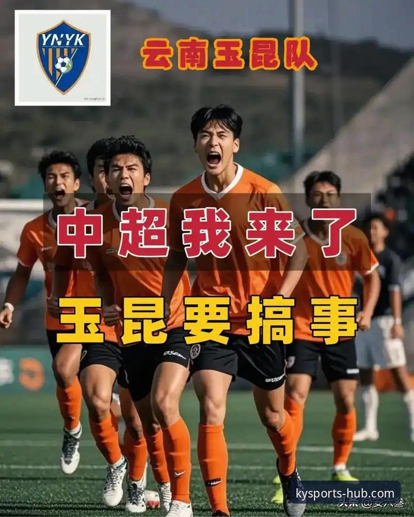 云南玉昆三度落后三度扳平，kaiyun体育平台如何呈现这场进球大战？